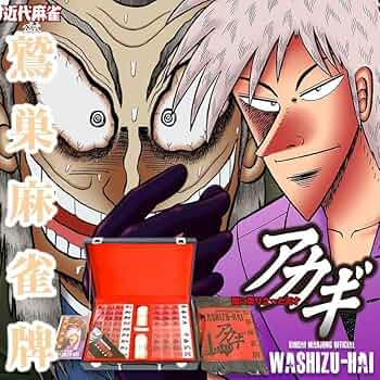 Amazon | 660 アカギ 鷲巣麻雀牌 | 麻雀 | おもちゃ